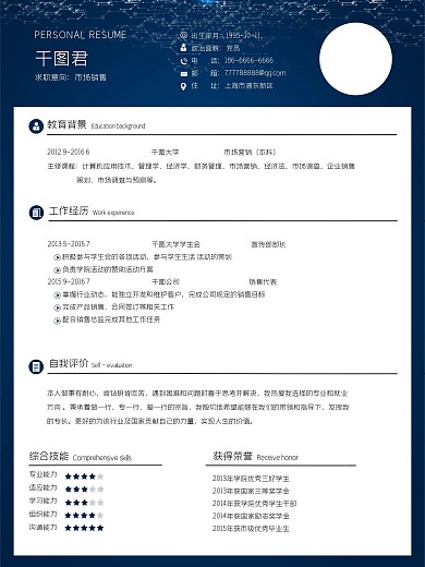 原创蓝色简约大学生个人求职简历psd分层