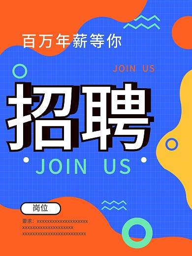 孟菲斯风格招聘海报