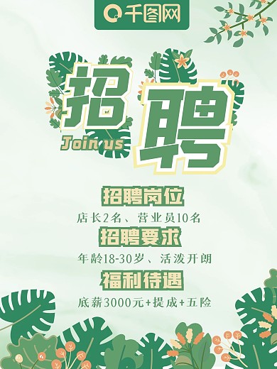 招聘海报企业店铺春季清新绿色海报展板