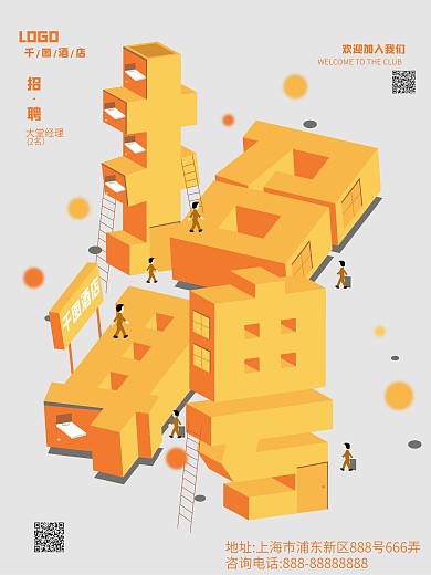 原创2.5D招聘海报