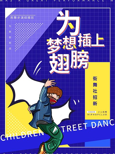 少儿街舞孟菲斯卡通招生海报