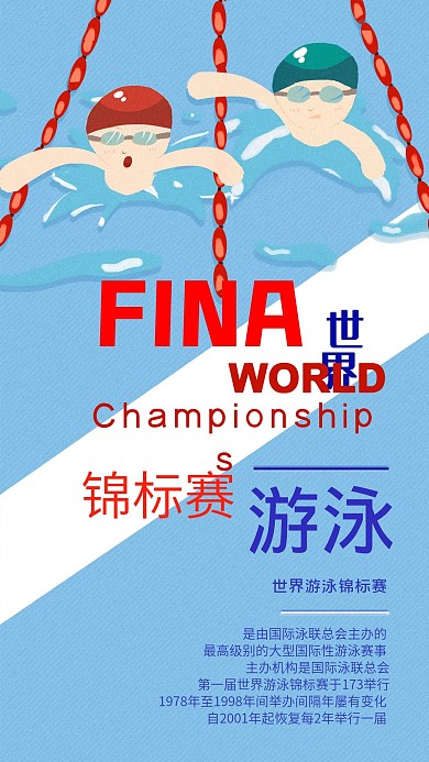 世界游泳锦标赛手机海报配图