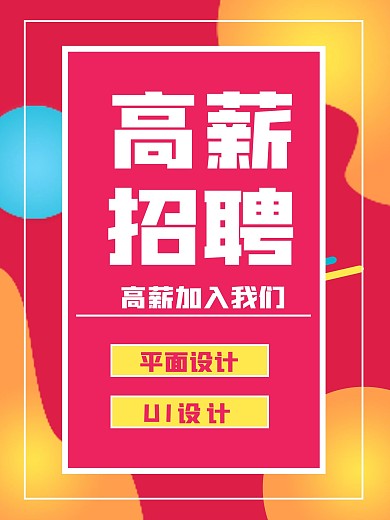 高薪招聘简约海报