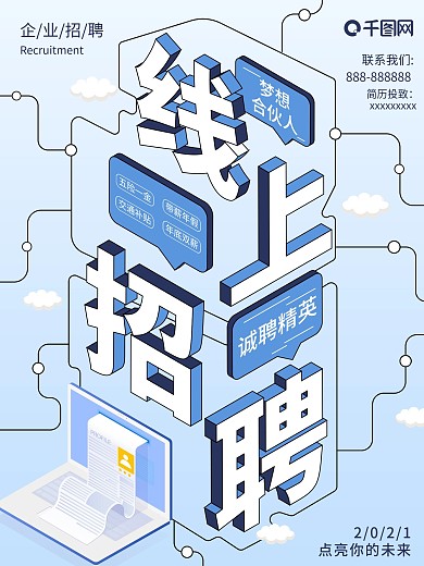 小清新2.5d线上招聘海报