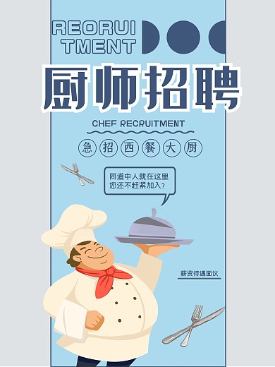 厨师招聘海报西餐大厨