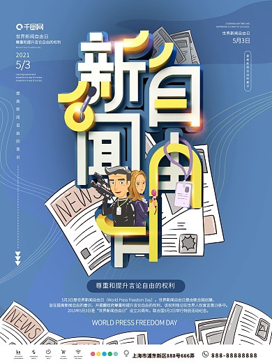 世界新闻自由日宣传海报