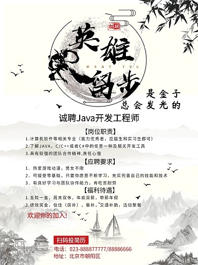 中国风水墨风java开发工程师招聘海报