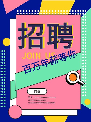 孟菲斯风格招聘海报