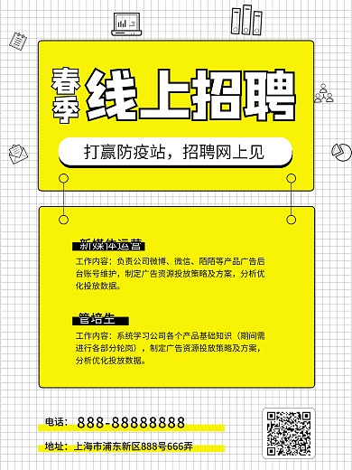 春季线上招聘海报