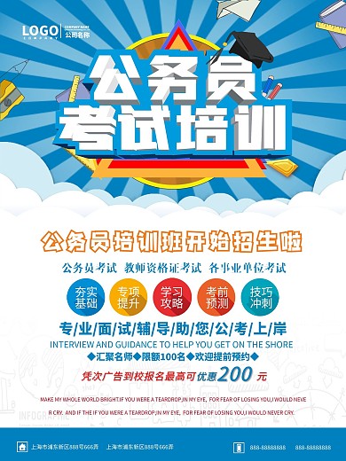 公务员普通补习班海报