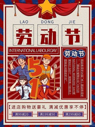 复古风五一劳动节活动促销海报