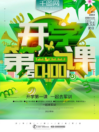 开学第一课暑假军训立体字海报