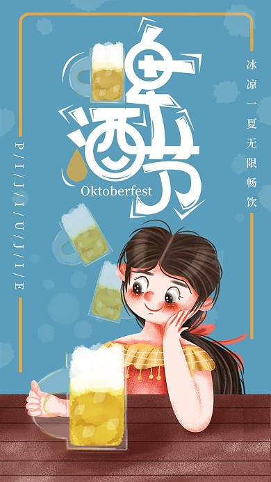 手绘小清新啤酒节手机海报设计