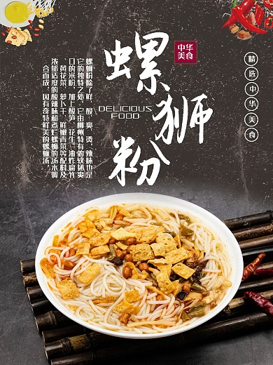 美味螺蛳粉简约海报