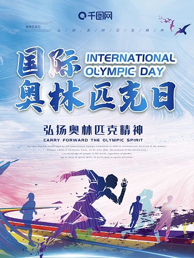 奥林匹克日运动海报