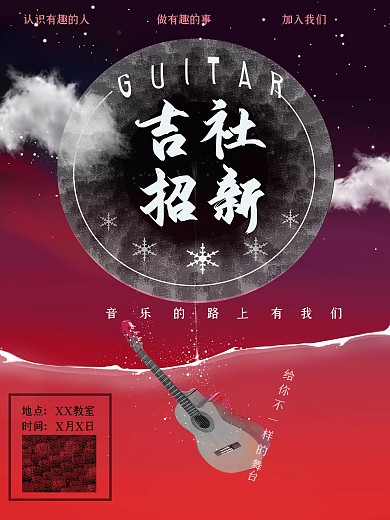 吉他社团招新海报梦幻简约