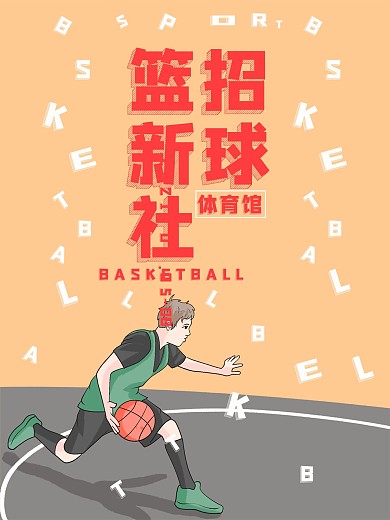 篮球社社团招新宣传海报