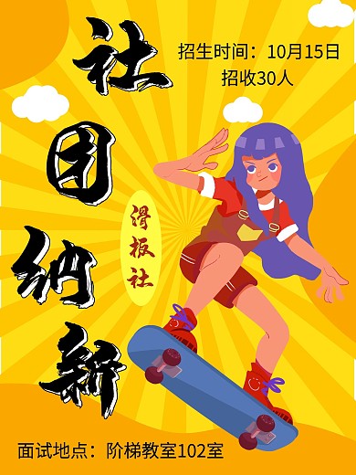 黄色卡通大学校园社团纳新学校活动海报