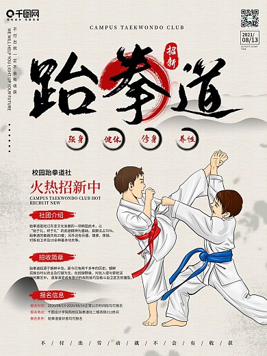 中国风校园跆拳道社招新海报