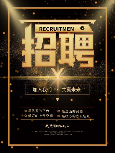 黑金高端招聘海报