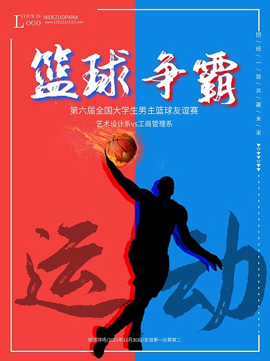 原创红蓝冲击校运会篮球赛人物通用海报