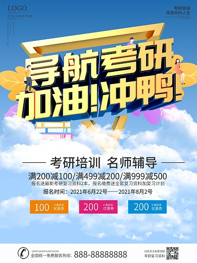 考研补习班复习资料海报