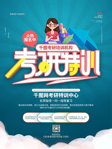 原创蓝色清新简约考研特训班考研复习海报