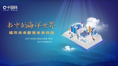 原创书中的海洋世界蓝色未来展板