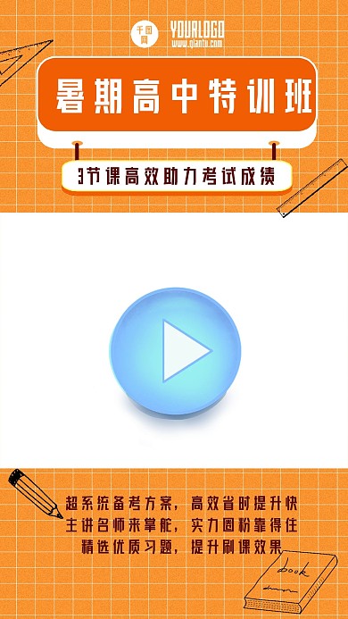 高中培训招生暑期直播视频边框