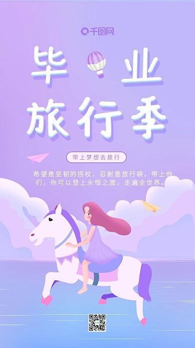 紫色唯美浪漫手绘插画骑马的女孩青春毕业季