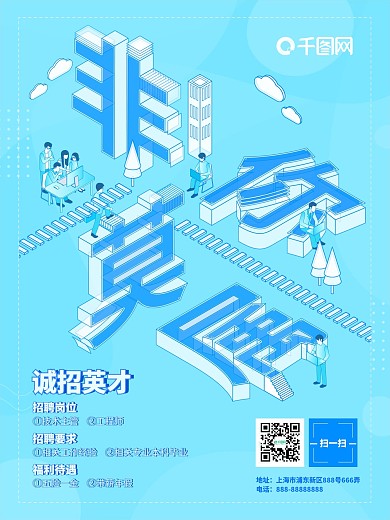 原创2.5d等距图插立体字招聘宣传海报