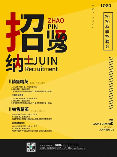 秋季招聘会招聘海报招贤纳士