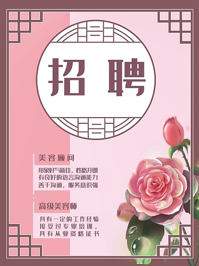招聘中式海报美容院