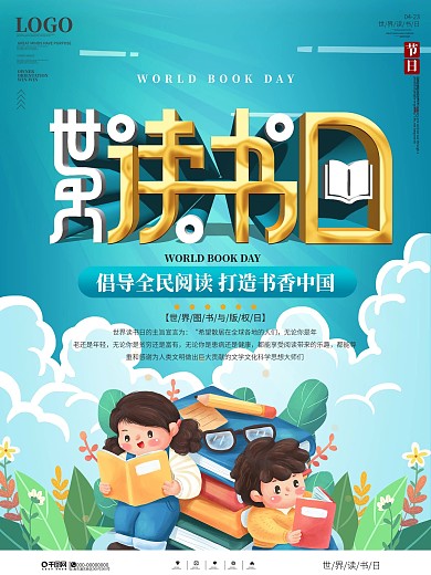 插画风世界读书日书香中国全民阅读宣传海报
