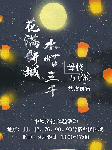 花满新城水灯三千校园灯会宣传海报