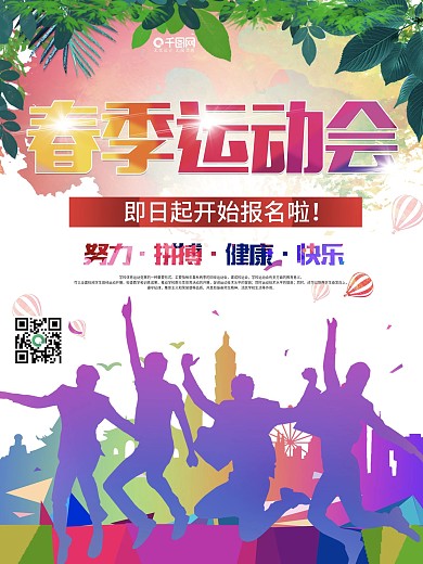 简约春季运动会宣传海报