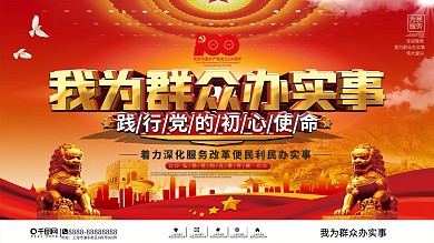 党建风我为群众办实事实践活动展板