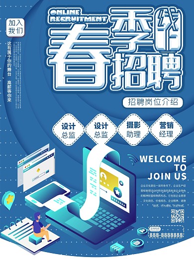 春季线上招聘海报