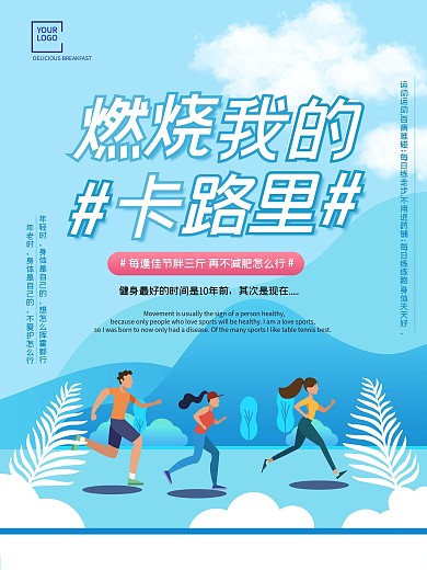 运动健身卡路里海报