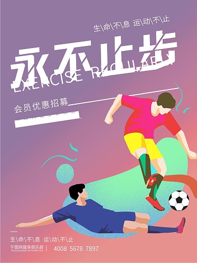 足球永不止步海报