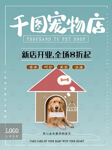 创意插图宠物店海报