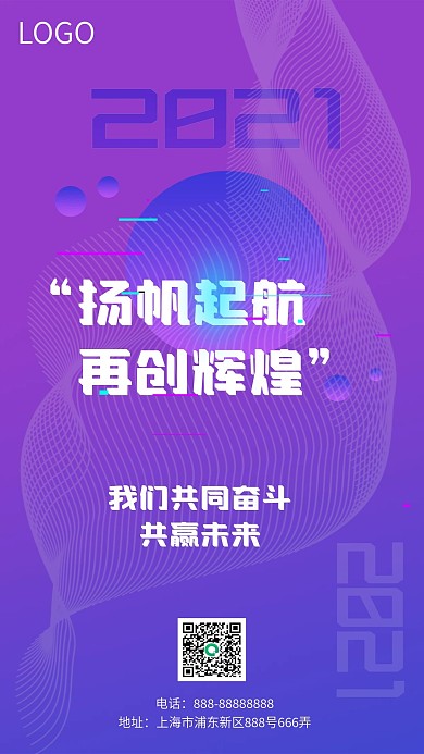 科技风2021年年会企业励志手机海报