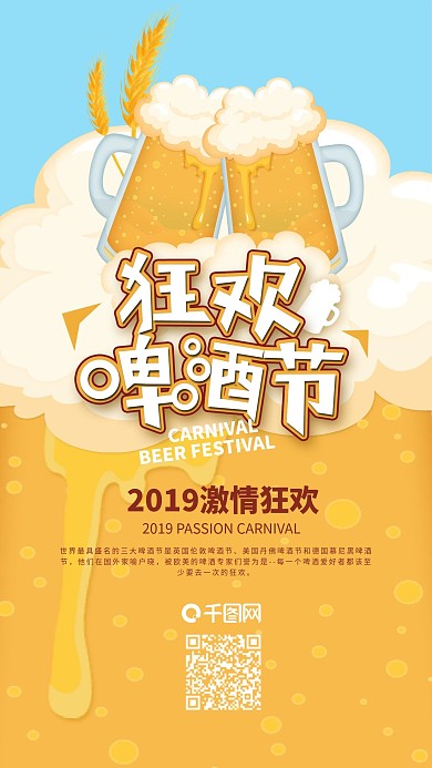 激情狂欢啤酒节活动创意手机海报