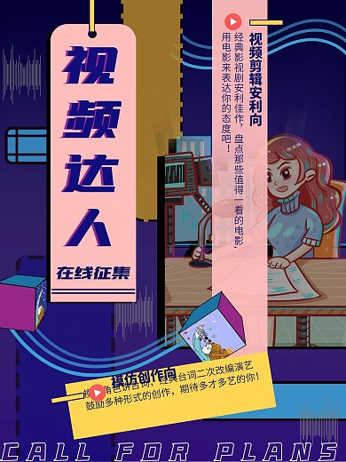 视频达人在线征集海报