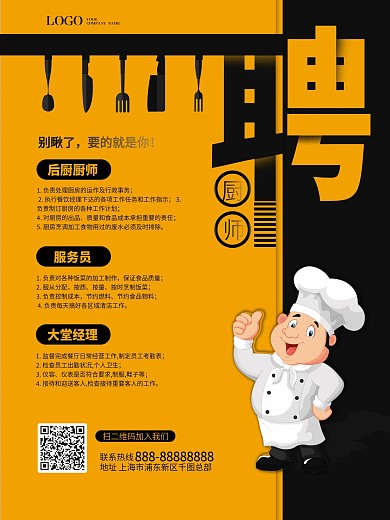 简约厨师招聘宣传海报