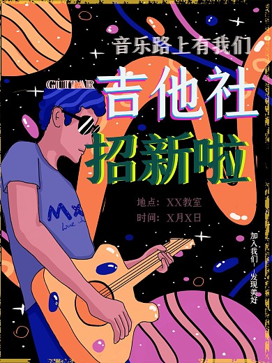 吉他社团招新海报