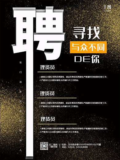 文案型招聘黑金风海报