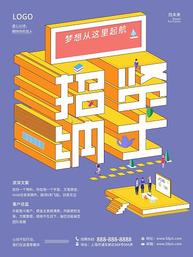 原创招聘海报图插立体字设计