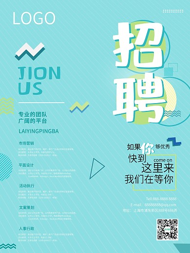 小清新2020企业招聘海报