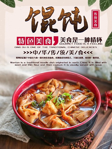 特色美食馄饨海报